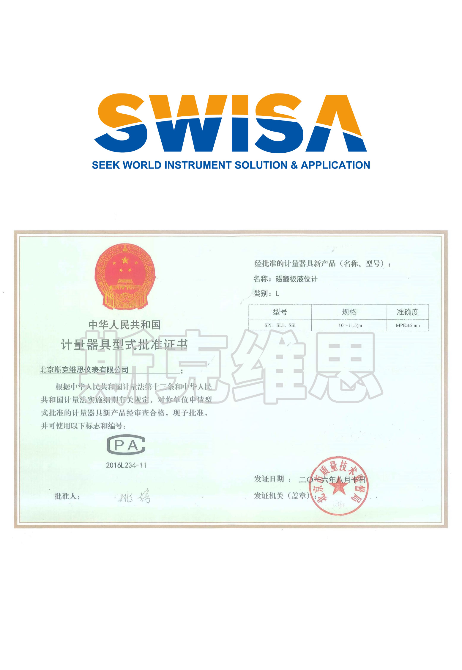 河北計量器具形式批準證書（SPI SLI SSI）