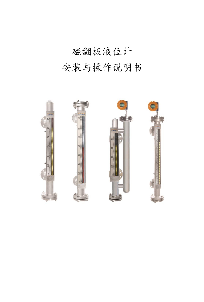 海南磁翻板液位計安裝與操作說明書