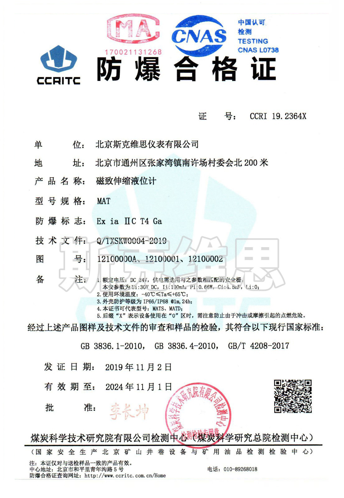 河北MAT-本安認證