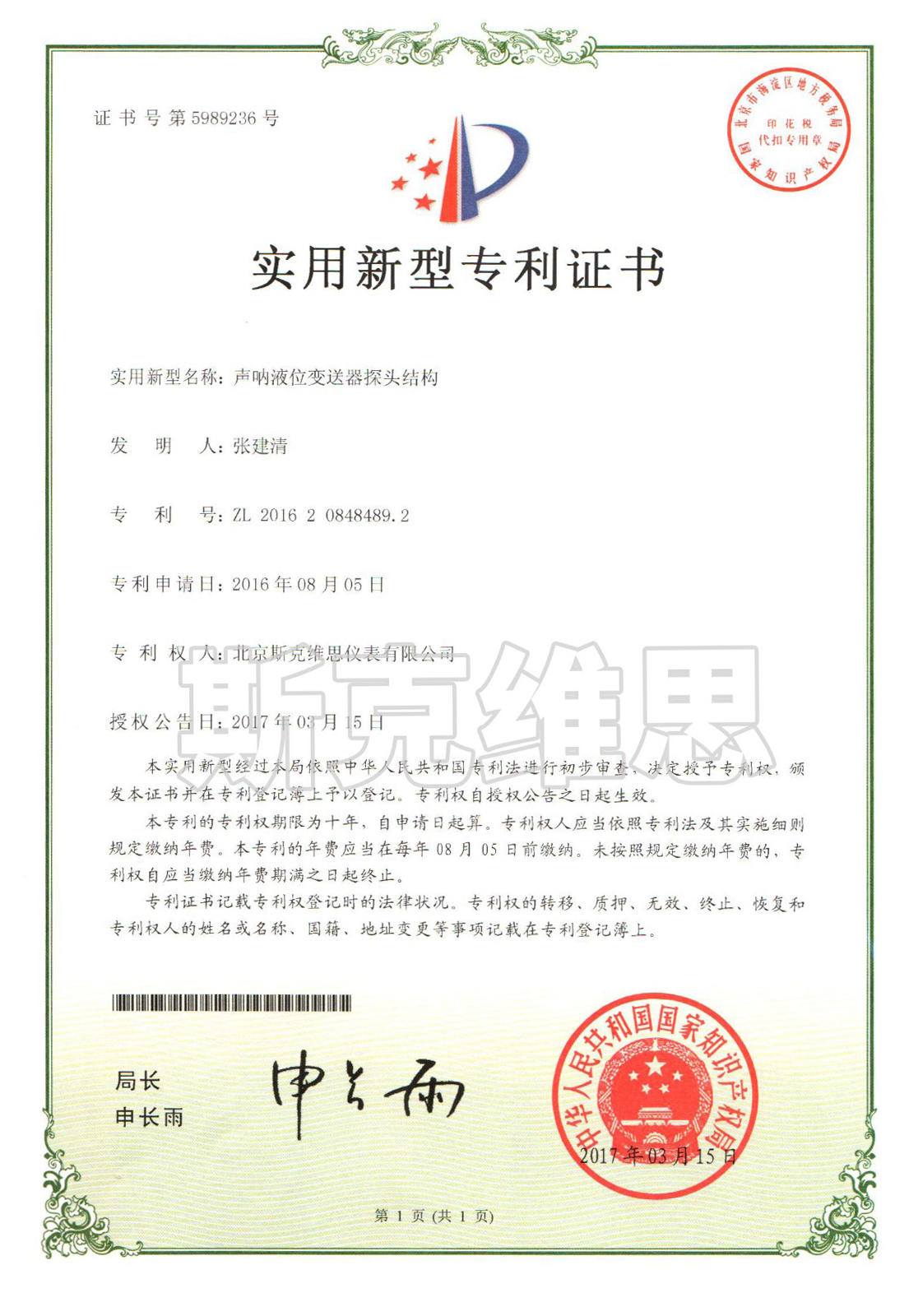 甘肅實用新型專利證書-聲吶液位變送器探頭結構