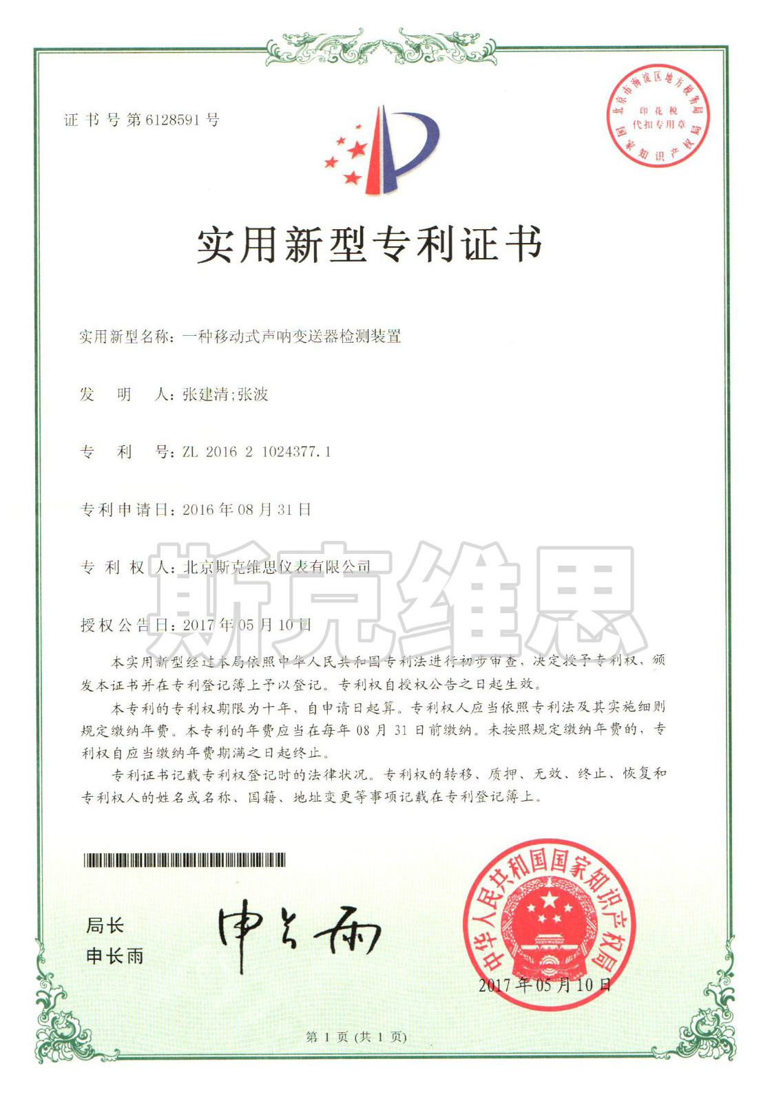 甘肅實用新型專利證書-一種移動式聲吶變送器檢測裝置