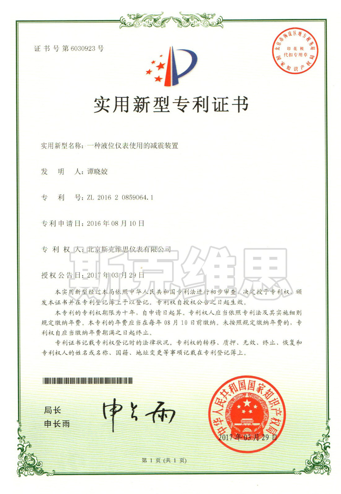 甘肅實用新型專利證書-一種液位儀表使用的減震裝置