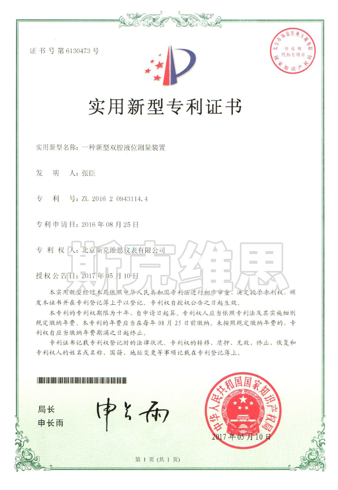 甘肅實用新型專利證書-一種新型雙腔液位測量裝置