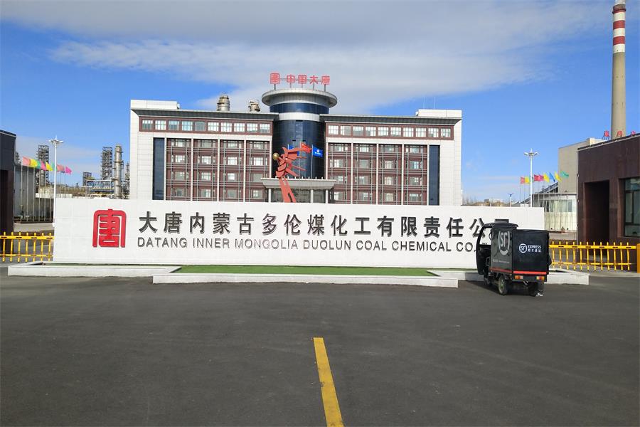 河北大唐內(nèi)蒙古多倫煤化工有限責(zé)任公司