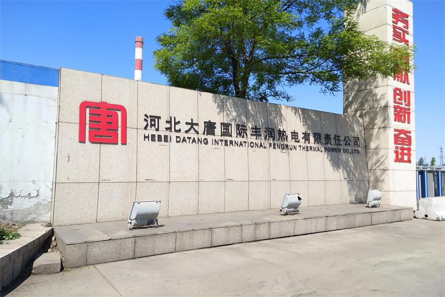 河北河北大唐國際豐潤熱電有限責任公司