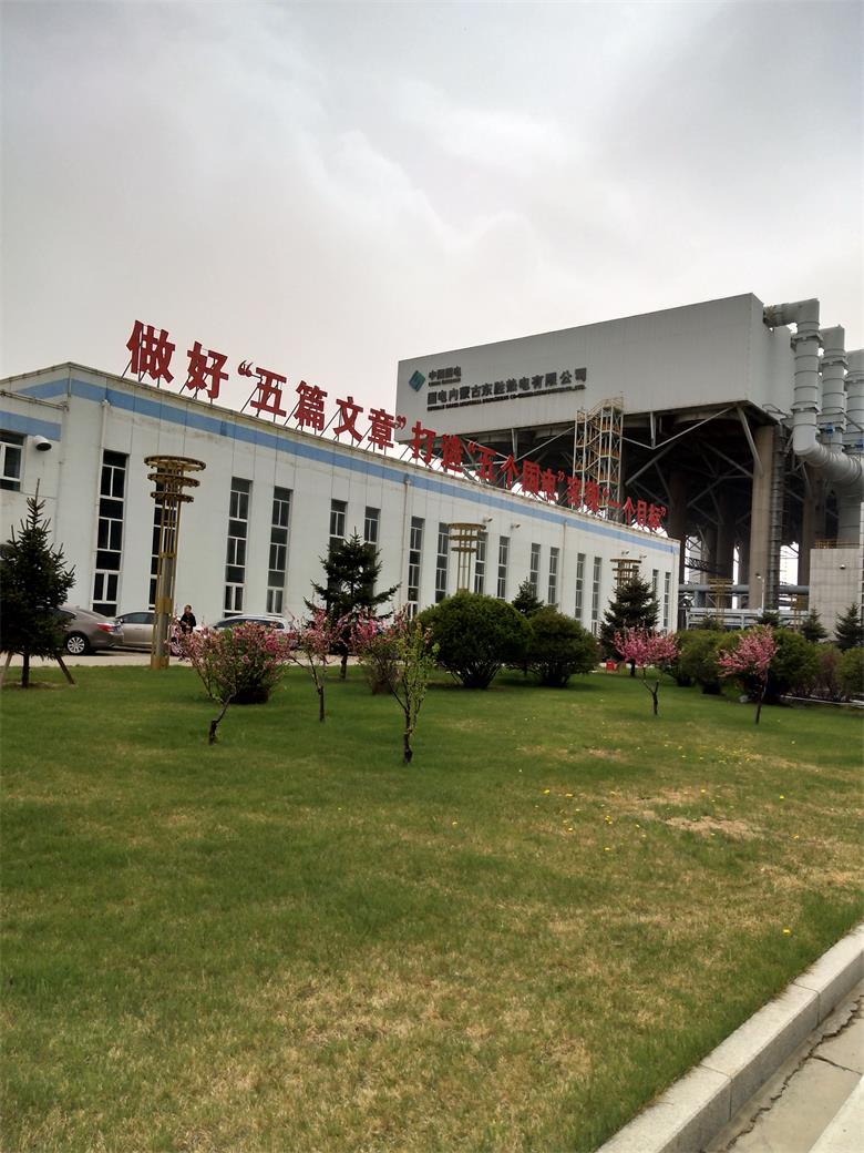 河北國(guó)電內(nèi)蒙古東勝熱電有限公司