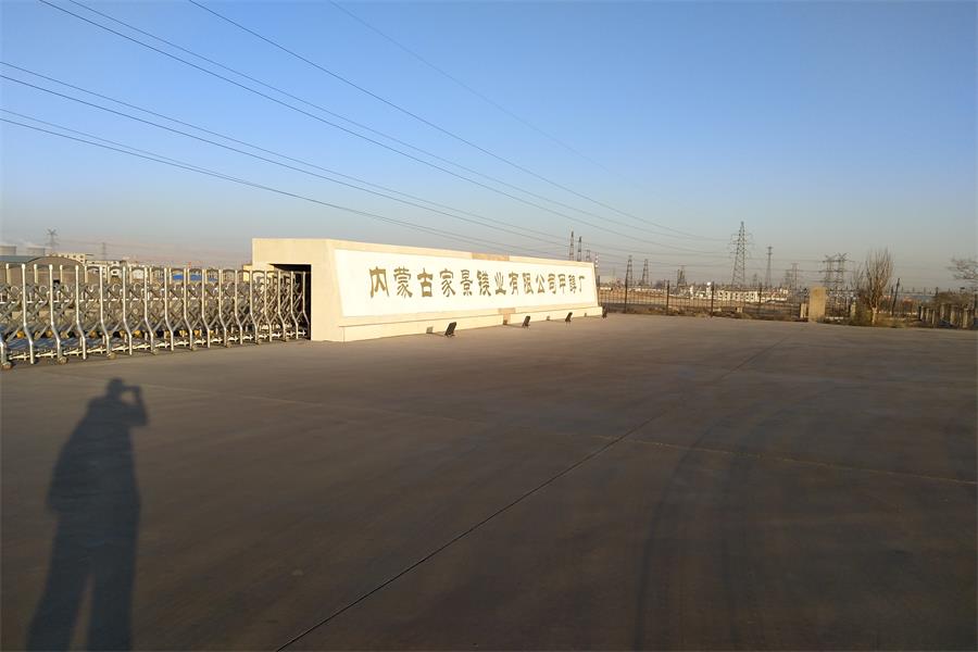 河北內蒙古家景鎂業有限公司甲醇廠