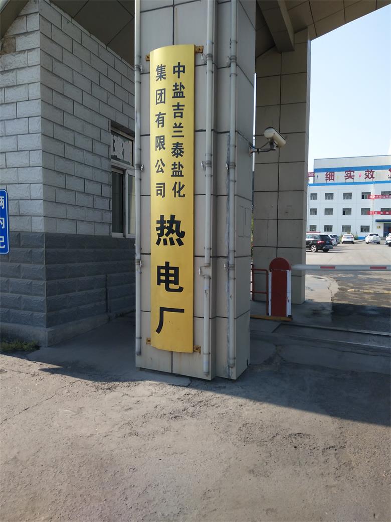 安徽中鹽吉蘭泰鹽化集團(tuán)有限公司熱電廠