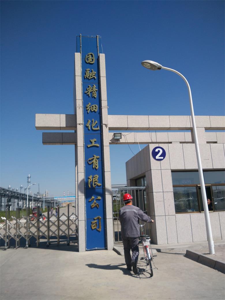 安徽融合集團國融精細化工有限公司