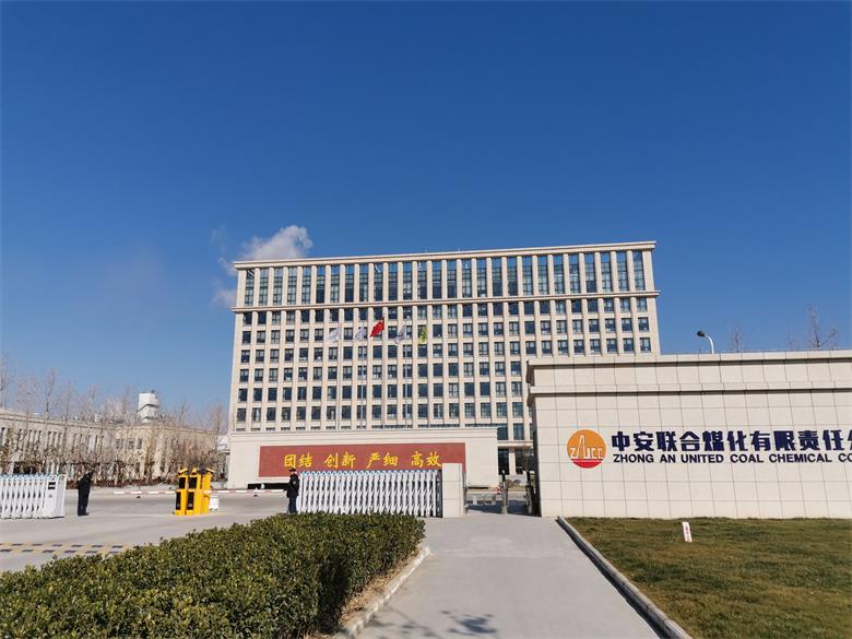 河北中安聯合煤化有限責任公司