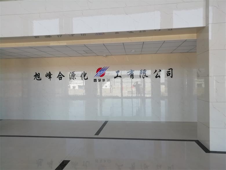 河北烏蘭察布市旭峰合源化工有限公司