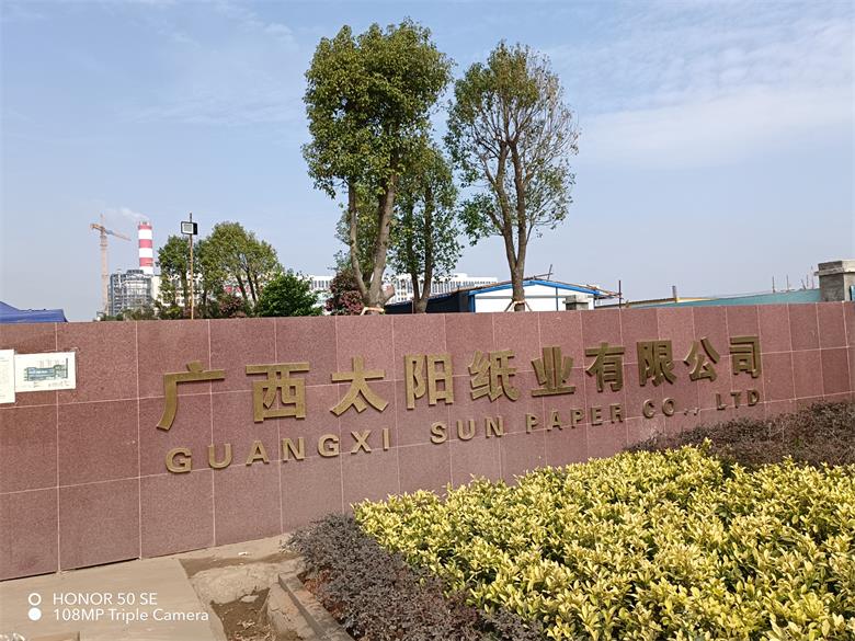 河北廣西太陽紙業有限公司
