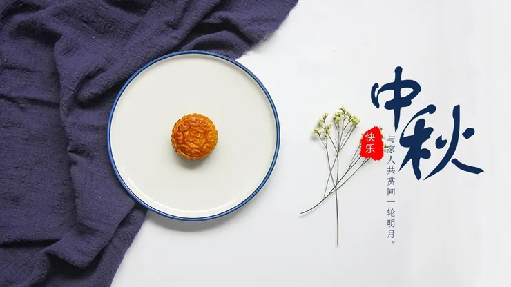 斯克維思中秋節(jié) | 月近中秋月近圓，情至中秋情至酣