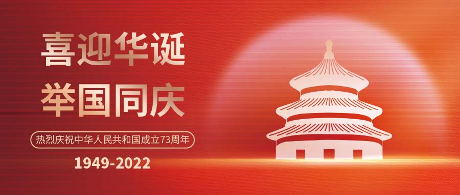 歡度國(guó)慶 | 斯克維思同您 筑夢(mèng)燈火萬(wàn)家，共慶盛世中華