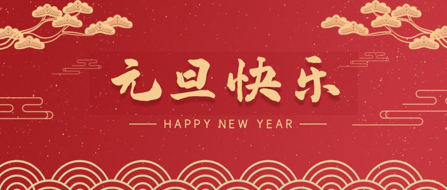 【喜迎元旦】斯克維思祝您元旦快樂！