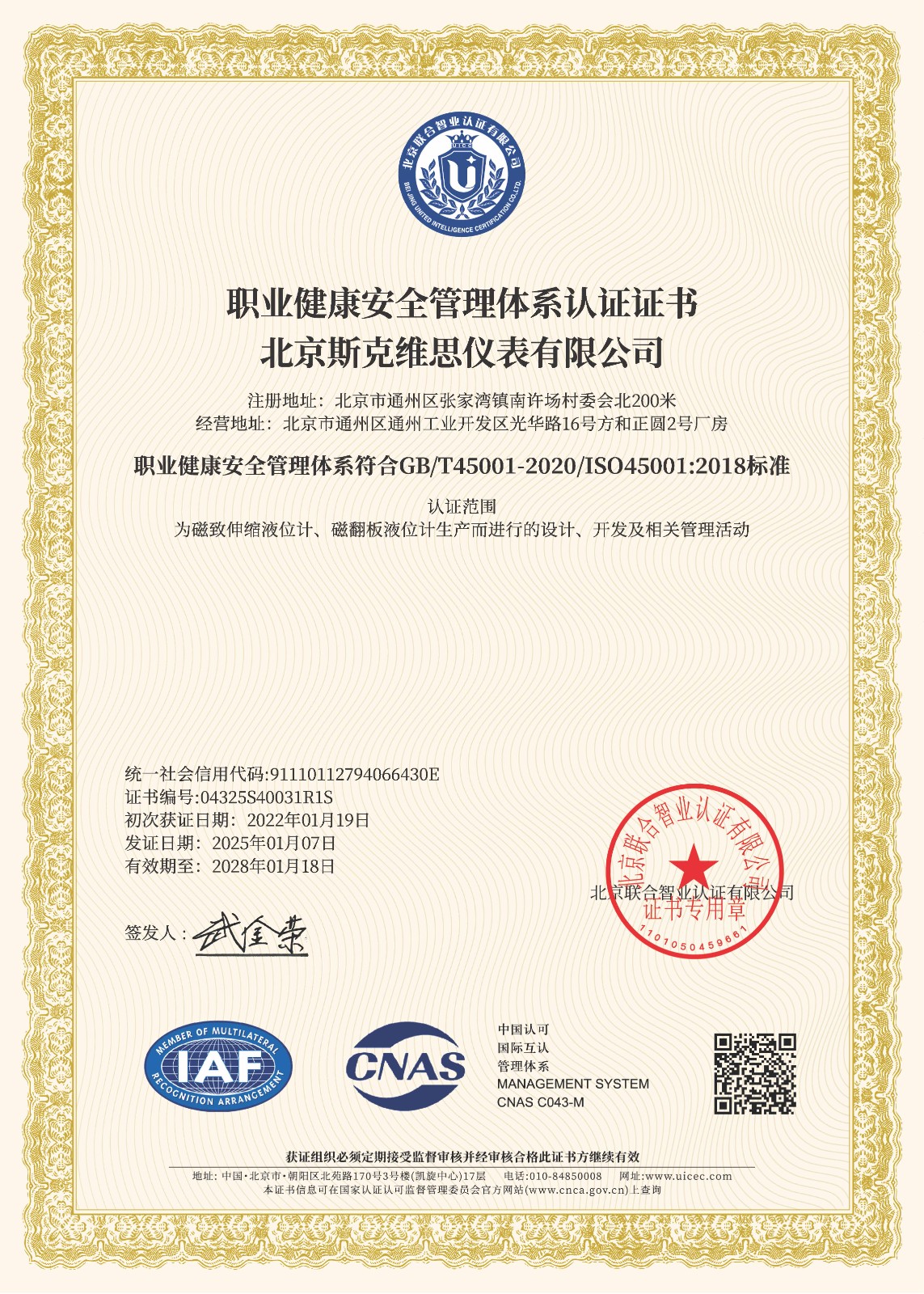 房山OHSAS18001職業健康安全管理體系認證證書