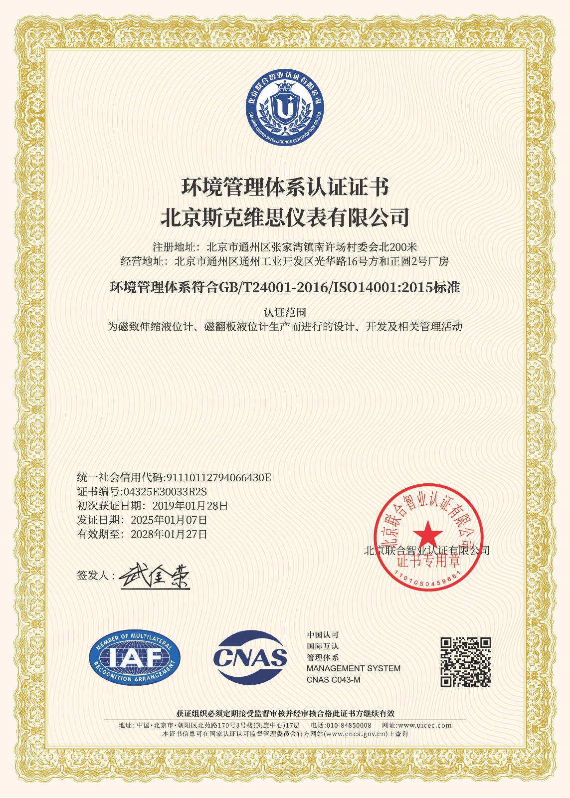 房山ISO14001環境管理體系認證證書